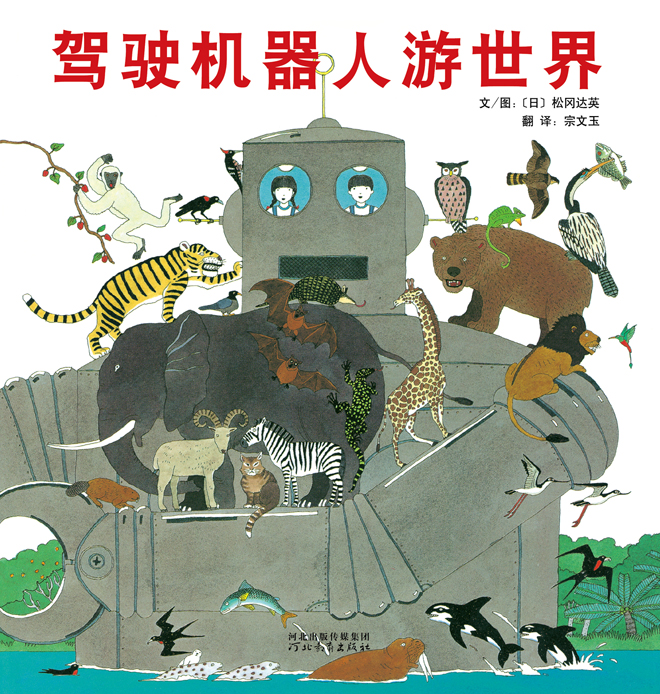 驾驶机器人游世界 (01),绘本,绘本故事,绘本阅读,故事书,童书,图画书,课外阅读